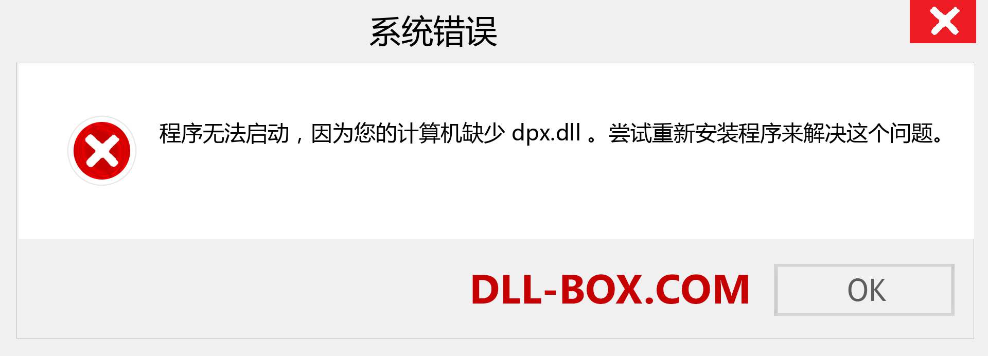 dpx.dll 文件丢失？。 适用于 Windows 7、8、10 的下载 - 修复 Windows、照片、图像上的 dpx dll 丢失错误